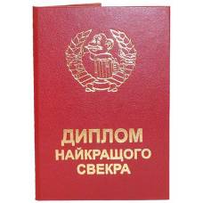 Диплом найкращого свекра