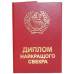 Диплом найкращого свекра