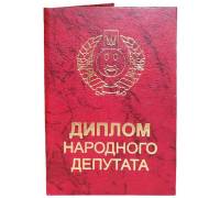 Диплом народного депутата
