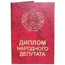 Диплом народного депутата
