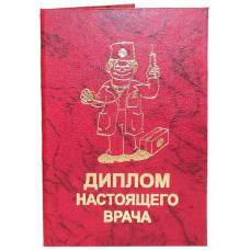 Диплом настоящего врача