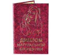 Диплом натуральной блондинки