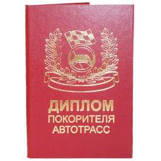 Диплом покорителя автотрасс