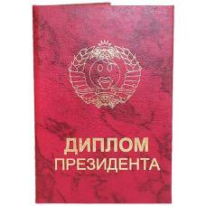 Диплом президента