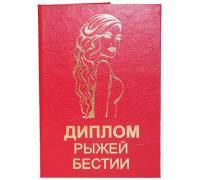 Диплом рыжей бестии
