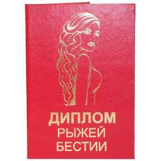 Диплом рыжей бестии