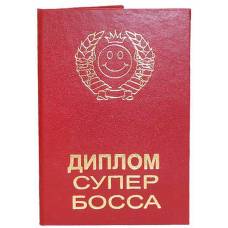 Диплом супер босса