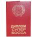 Диплом супер босса