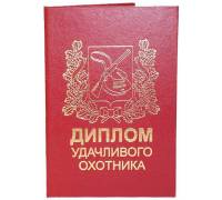 Диплом удачливого охотника