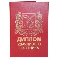 Диплом удачливого охотника