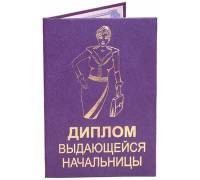 Диплом выдающейся начальницы
