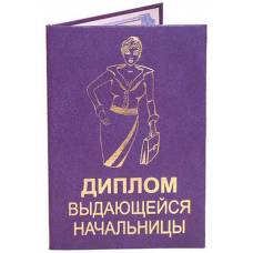 Диплом выдающейся начальницы