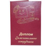 Диплом замечательного сотрудника