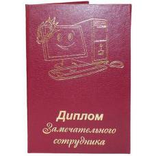 Диплом замечательного сотрудника