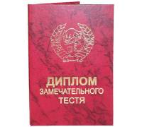 Диплом замечательного тестя