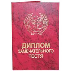 Диплом замечательного тестя