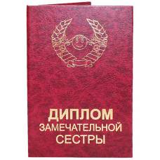 Диплом замечательной сестры