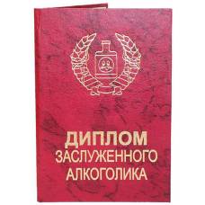 Диплом заслуженного алкоголика