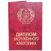 Диплом заслуженного алкоголика