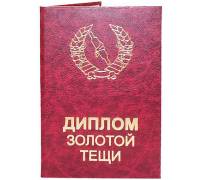 Диплом золотой тещи