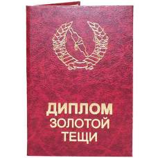 Диплом золотой тещи