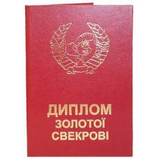 Диплом золотої свекрові