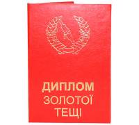 Диплом золотої тещі