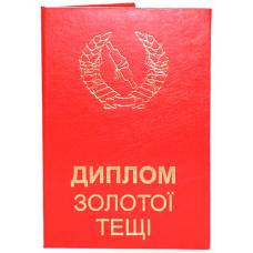 Диплом золотої тещі