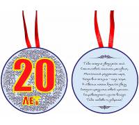 Медаль "20 лет"