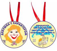 Медаль "Девушка с характером"