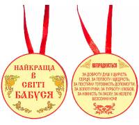 Медаль "Найкраща в світі бабуся"