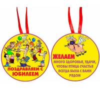 Медаль "Поздравляем с юбилеем"