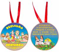 Медаль "Весільна святкова"