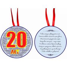 Медаль "20 лет"