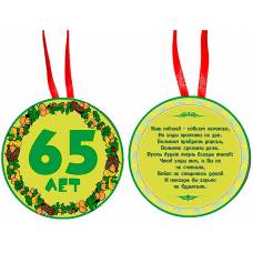 Медаль "65 лет"