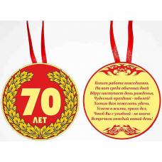 Медаль "70 лет"
