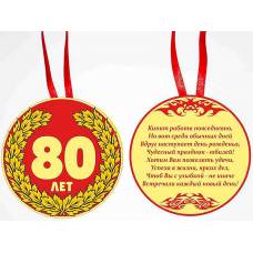 Медаль "80 лет"