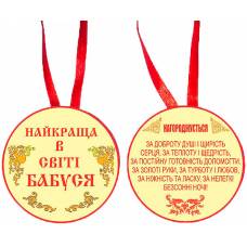Медаль "Найкраща в світі бабуся"
