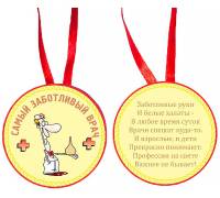 Медаль "Самый заботливый врач"
