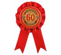 Орден "60 лет"