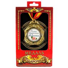 Медаль подарочная Самая обаятельная невеста