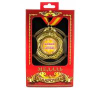 Медаль Любимой бабушке