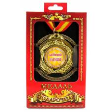 Медаль Любимой бабушке