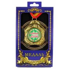 Медаль Любимому дедушке