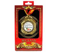 Медаль подарочная Самая обаятельная невеста