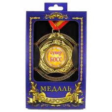 Медаль подарочная Супер босс