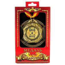 Медаль подарочная Свой в доску