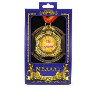 Медаль подарочная Ты-лучший!