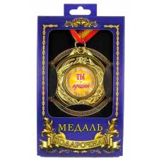 Медаль подарочная Ты-лучший!