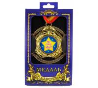 Медаль подарочная Ты-супер стар!